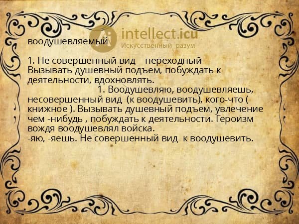 воодушевляемый