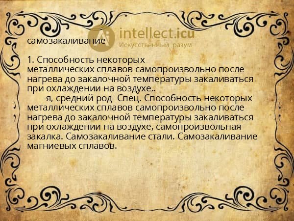 самозакаливание