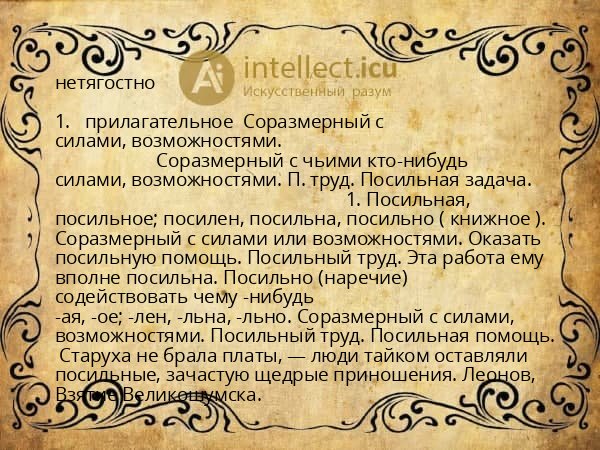 нетягостно