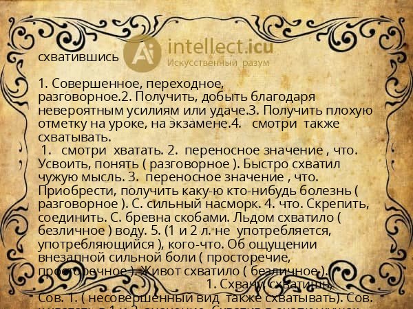 схватившись
