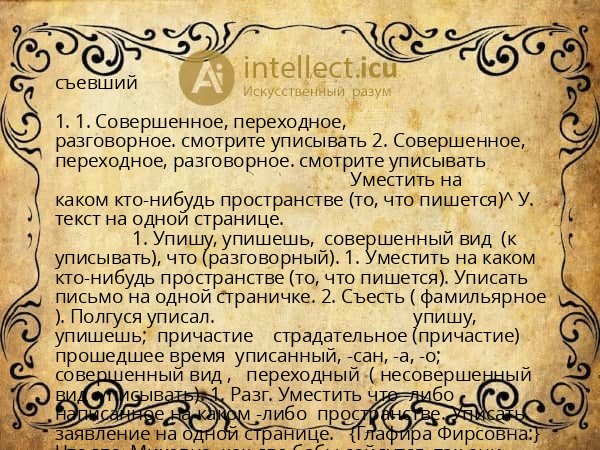 съевший