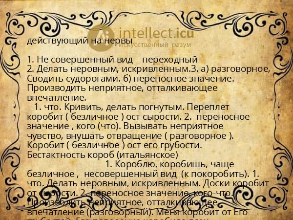 действующий на нервы