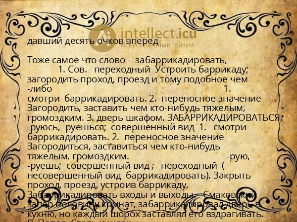 давший десять очков вперед