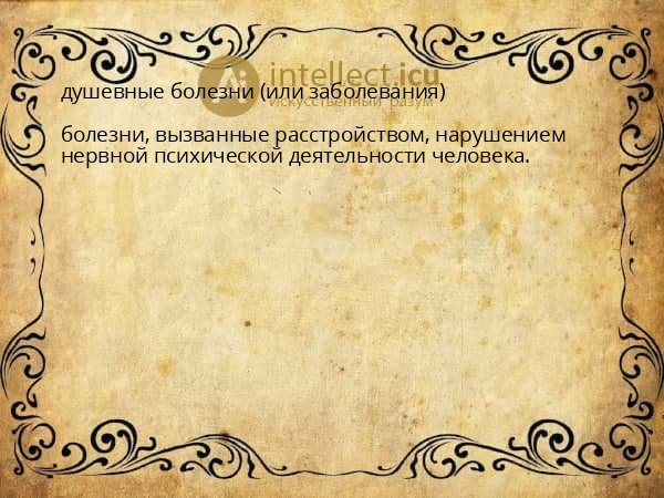 душевные болезни (или заболевания)