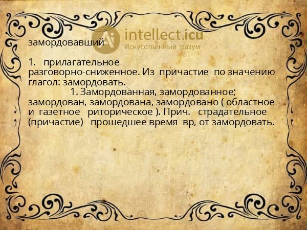 замордовавший