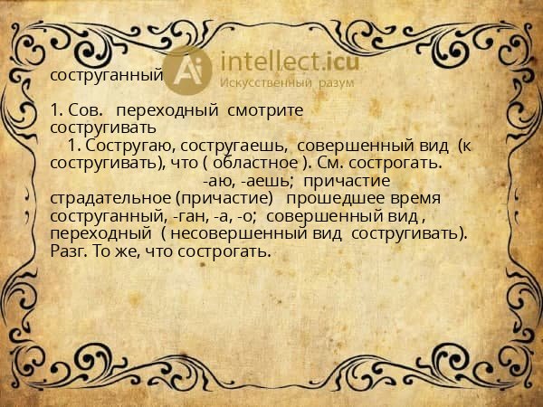 соструганный