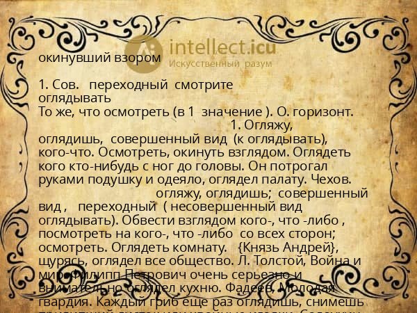 окинувший взором