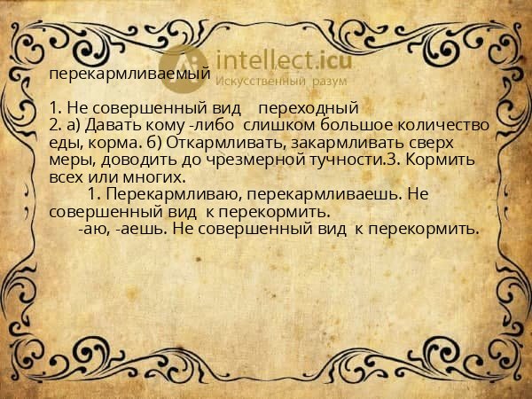 перекармливаемый