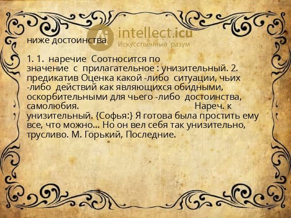 ниже достоинства