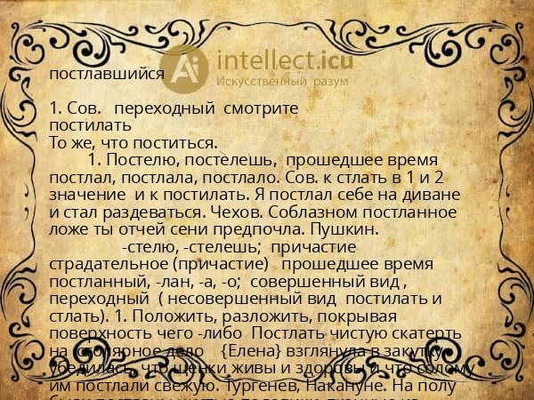 постлавшийся