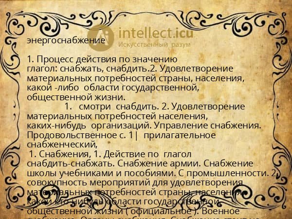 энергоснабжение