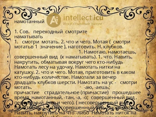 намотанный