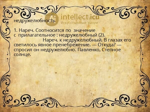 недружелюбность