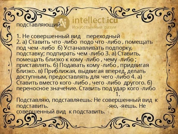 подставляющий