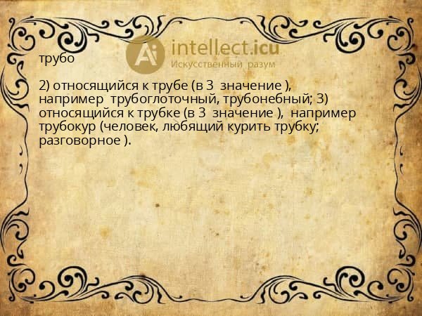 трубо