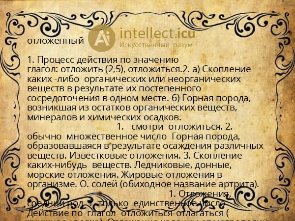 отложенный