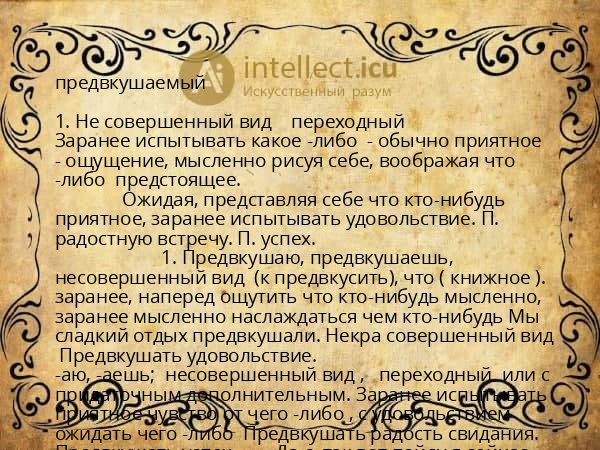 предвкушаемый