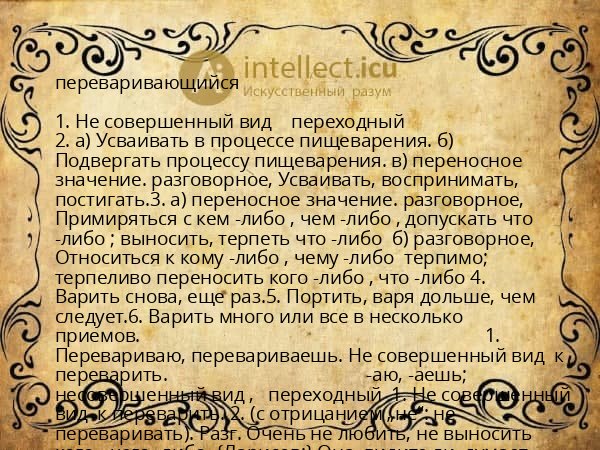переваривающийся