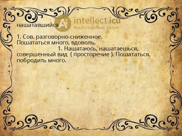 нашатавшийся