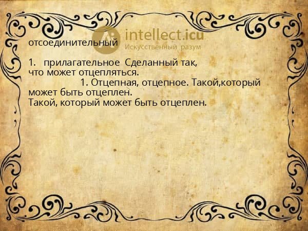 отсоединительный