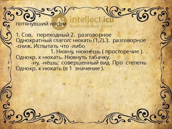 потянувший носом
