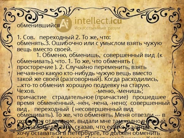 обменившийся