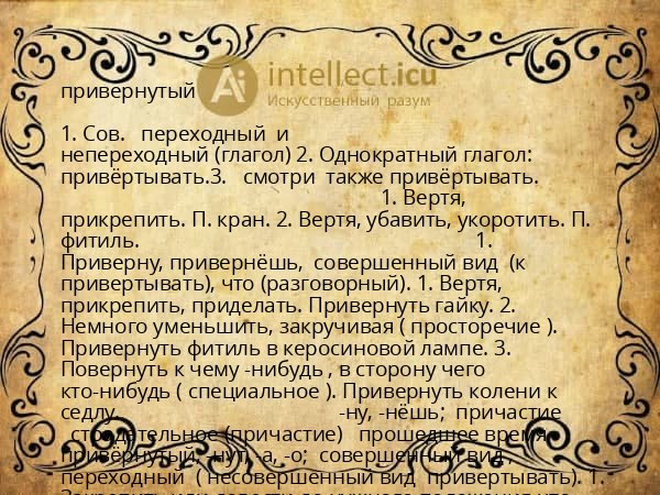 привернутый