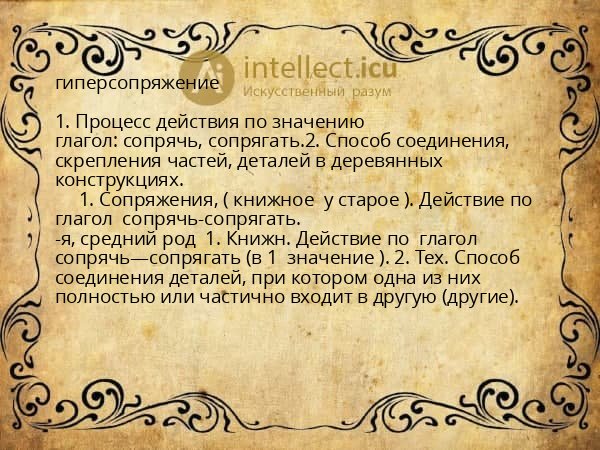 гиперсопряжение
