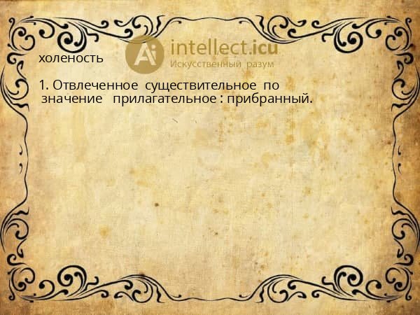 холеность