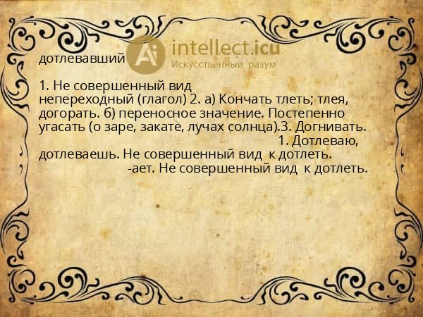 дотлевавший