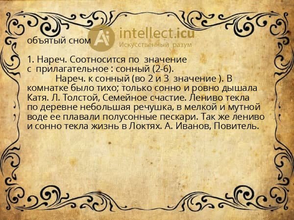 объятый сном