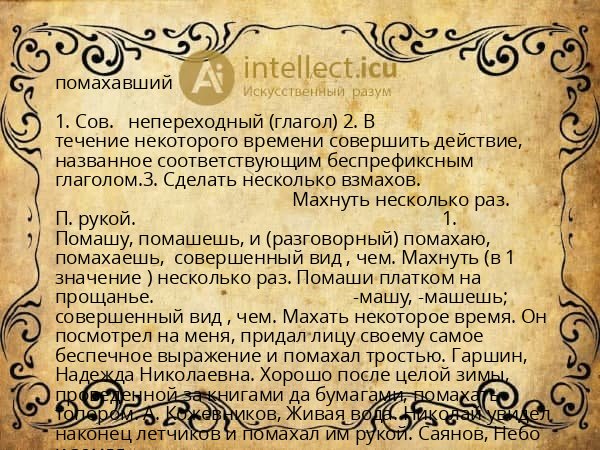 помахавший