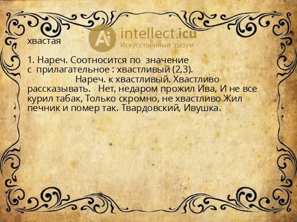 хвастая