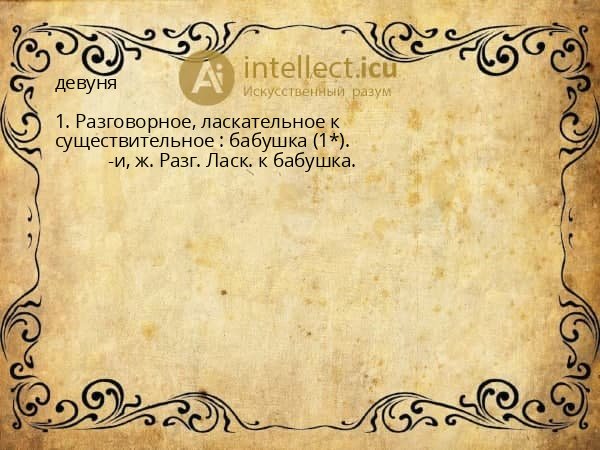 девуня