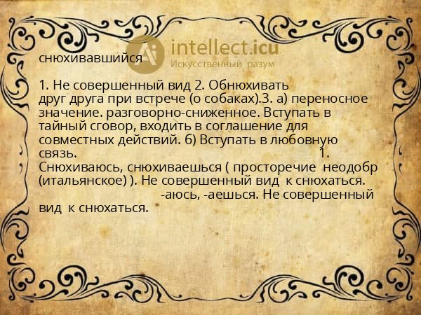 снюхивавшийся