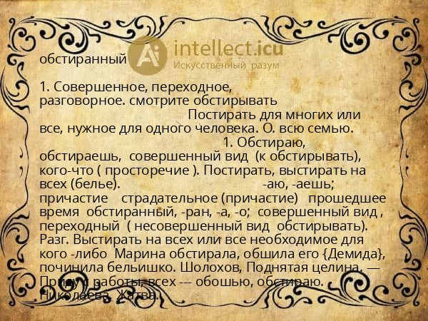 обстиранный