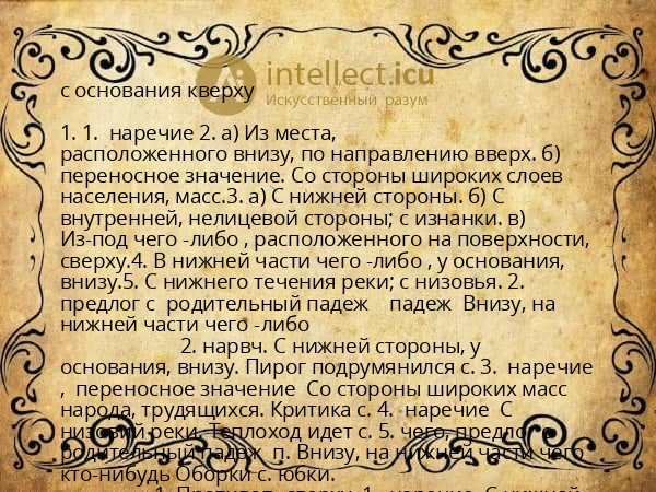 с основания кверху
