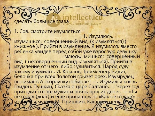 сделать большие глаза