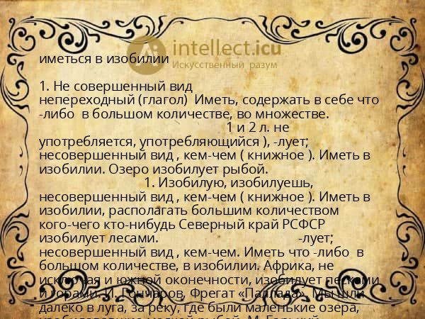 иметься в изобилии