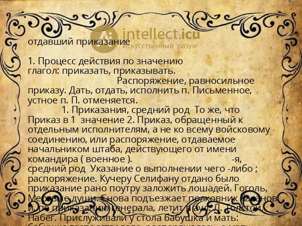 отдавший приказание