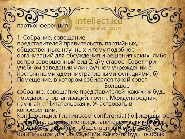 партконференция