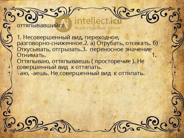 оттяпывавшийся