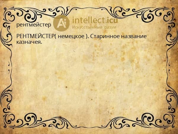 рентмейстер