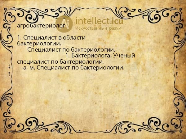 агробактериолог