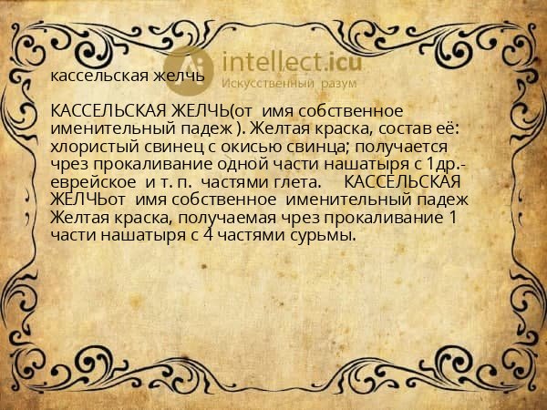 кассельская желчь