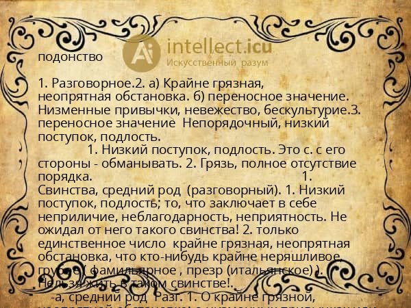 подонство