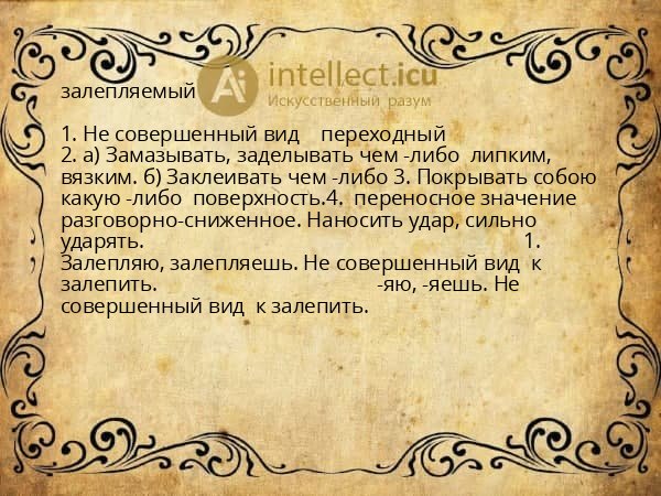 залепляемый