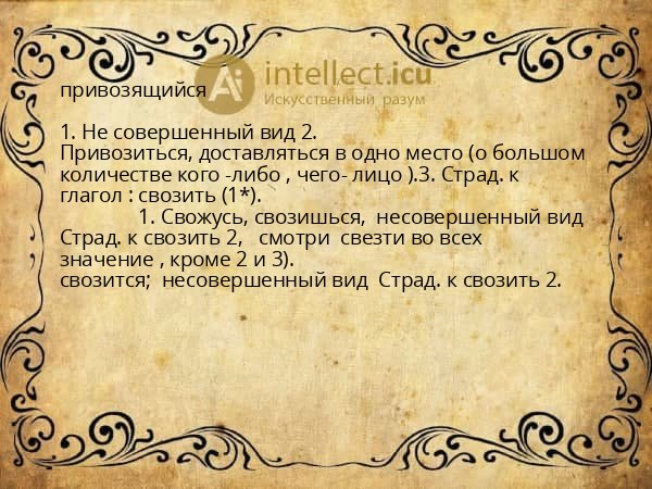 привозящийся