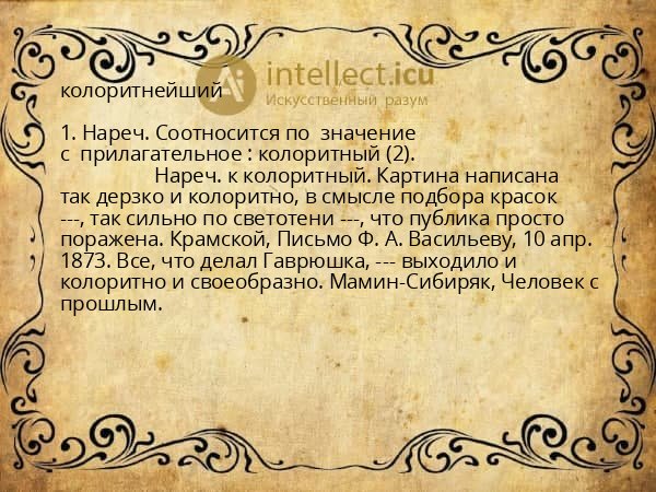 колоритнейший