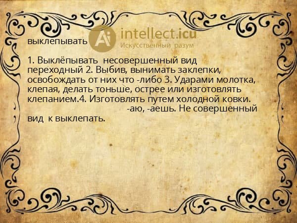 выклепывать